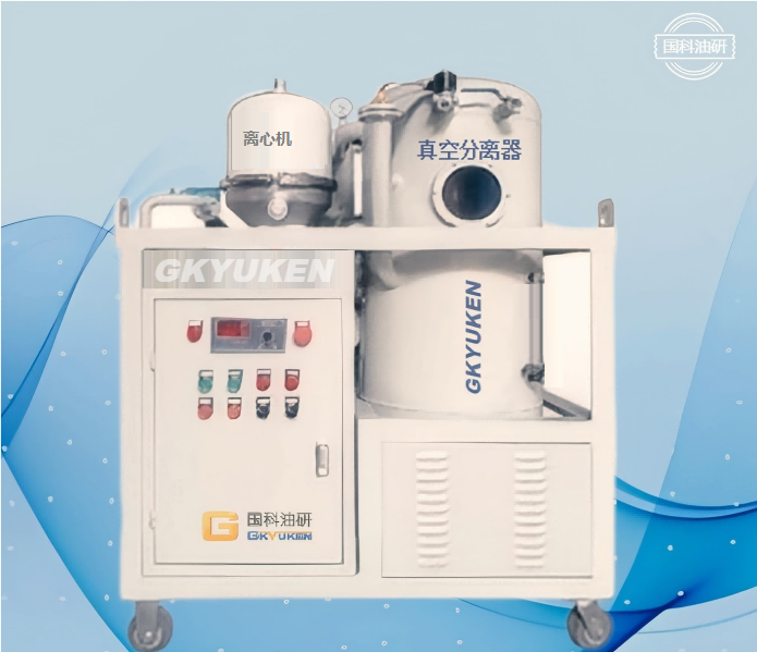 ZKLX真空離心式濾油機